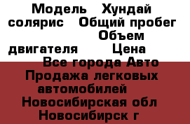  › Модель ­ Хундай солярис › Общий пробег ­ 132 000 › Объем двигателя ­ 2 › Цена ­ 560 000 - Все города Авто » Продажа легковых автомобилей   . Новосибирская обл.,Новосибирск г.